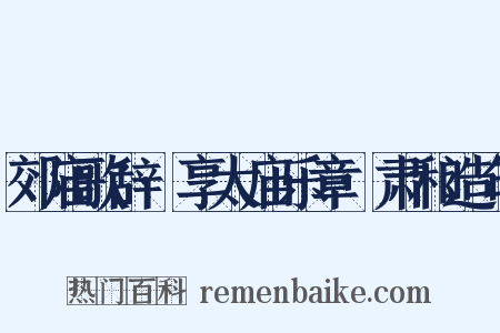 郊庙歌辞·享太庙乐章·肃和造句是什么意思的图片